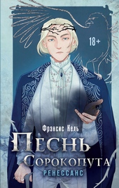 Обложка книги https://1000knig.com/8618-pesn-sorokoputa-renessans.html