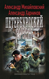 Обложка книги https://1000knig.com/8620-peterburgskij-rubezh.html