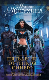 Обложка книги https://1000knig.com/8625-pjatdesjat-ottenkov-sinego.html