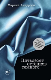 Обложка книги https://1000knig.com/8622-pjatdesjat-ottenkov-temnogo.html