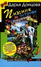 Обложка книги https://1000knig.com/8624-piknik-na-ostrove-sokrovisch.html