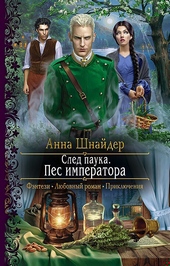 Обложка книги https://1000knig.com/8629-pes-imperatora.html