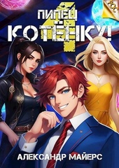 Обложка книги https://1000knig.com/8627-pipec-kotenku-4.html