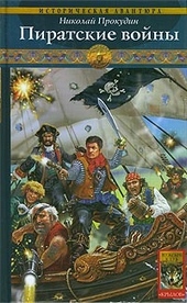Обложка книги https://1000knig.com/8630-piratskie-vojny.html