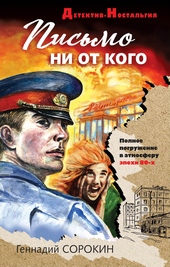 Обложка книги https://1000knig.com/8631-pismo-ni-ot-kogo.html