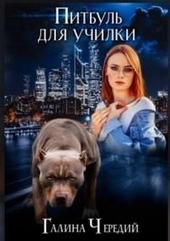 Обложка книги https://1000knig.com/8633-pitbul-dlja-uchilki.html