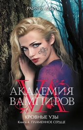 Обложка книги https://1000knig.com/8634-plamennoe-serdce.html