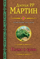 Обложка книги https://1000knig.com/8636-plamja-i-krov.html