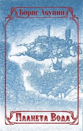 Обложка книги https://1000knig.com/8637-planeta-voda.html