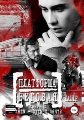 Обложка книги https://1000knig.com/8639-platforma-begovaja-kniga-i-alesha-put-k-mechte.html