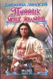 Обложка книги https://1000knig.com/8638-plennik-moih-zhelanij.html