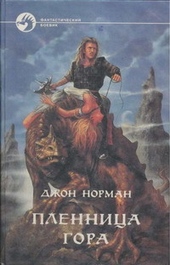 Обложка книги https://1000knig.com/8643-plennica-gora.html