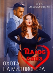 Обложка книги https://1000knig.com/8647-pljus-sajz-ohota-na-millionera.html