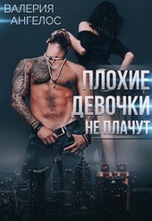 Обложка книги https://1000knig.com/8646-plohie-devochki-ne-plachut-kniga-3.html