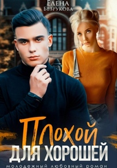 Обложка книги https://1000knig.com/8649-plohoj-dlja-horoshej.html