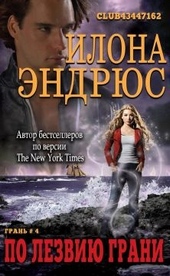 Обложка книги https://1000knig.com/8652-po-lezviju-grani.html