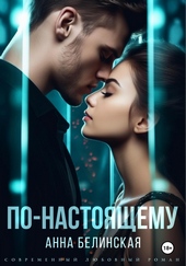 Обложка книги https://1000knig.com/8653-po-nastojaschemu.html
