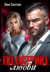 Обложка книги https://1000knig.com/8654-po-ostriju-ljubvi.html
