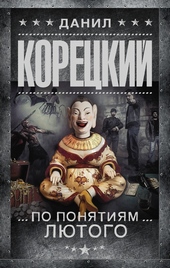 Обложка книги https://1000knig.com/8655-po-ponjatijam-ljutogo.html
