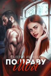 Обложка книги https://1000knig.com/8656-po-pravu-moja.html
