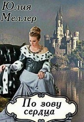 Обложка книги https://1000knig.com/8660-po-zovu-serdca.html