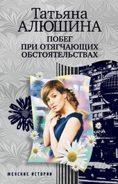 Обложка книги https://1000knig.com/8662-pobeg-pri-otjagchajuschih-obstojatelstvah.html