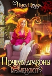 Обложка книги https://1000knig.com/8663-pochemu-drakony-izmenjajut.html