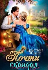 Обложка книги https://1000knig.com/8664-pochti-skandal-si.html