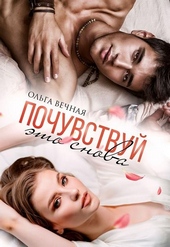 Обложка книги https://1000knig.com/8666-pochuvstvuj-jeto-snova.html