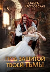 Обложка книги https://1000knig.com/8668-pod-zaschitoj-tvoej-tmy.html