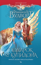 Обложка книги https://1000knig.com/8672-podarok-ot-kupidona-nichego-pozzhe-poblagodarish.html
