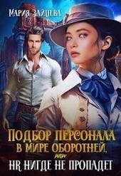 Обложка книги https://1000knig.com/8673-podbor-personala-v-mire-oborotnej-ili-hr-nigde-ne-propadet-si.html