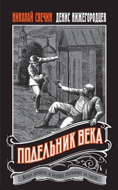 Обложка книги https://1000knig.com/8674-podelnik-veka.html