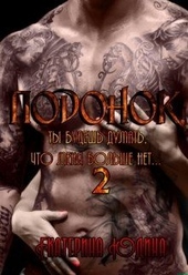 Обложка книги https://1000knig.com/8675-podonok-ty-budesh-dumat-chto-menja-bolshe-net-kniga-2.html
