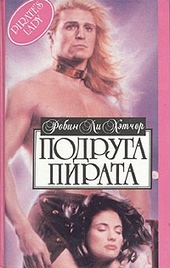 Обложка книги https://1000knig.com/8676-podruga-pirata.html