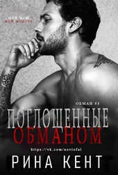 Обложка книги https://1000knig.com/8679-pogloschennye-obmanom.html