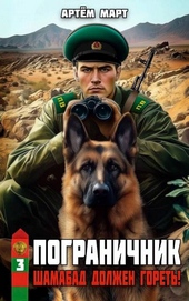 Обложка книги https://1000knig.com/8681-pogranichnik-tom-3-shamabad-dolzhen-goret.html