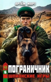 Обложка книги https://1000knig.com/8684-pogranichnik-tom-6-shpionskie-igry.html