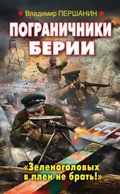 Обложка книги https://1000knig.com/8685-pogranichniki-berii-zelenogolovyh-v-plen-ne-brat.html