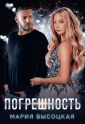 Обложка книги https://1000knig.com/8687-pogreshnost.html