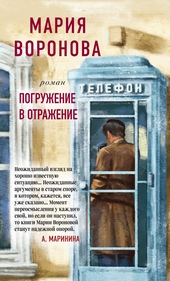 Обложка книги https://1000knig.com/8686-pogruzhenie-v-otrazhenie.html