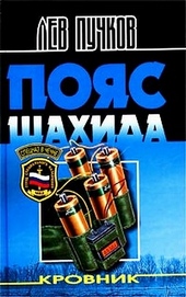 Обложка книги https://1000knig.com/8689-pojas-shahida.html