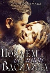Обложка книги https://1000knig.com/8690-pojdem-so-mnoj-vasilina.html