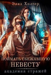 Обложка книги https://1000knig.com/8692-pojmat-sbezhavshuju-nevestu-akademija-strazhej-si.html