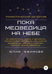 Обложка книги https://1000knig.com/8695-poka-medvedica-na-nebe.html