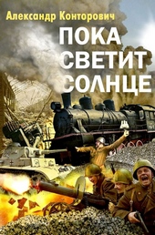 Обложка книги https://1000knig.com/8693-poka-svetit-solnce.html
