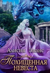Обложка книги https://1000knig.com/8694-pohischennaja-nevesta-dlja-ego-naglejshestva.html