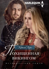 Обложка книги https://1000knig.com/8697-pohischennaja-vikingom.html