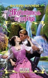 Обложка книги https://1000knig.com/8696-pohititel-ee-serdca.html