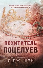 Обложка книги https://1000knig.com/8698-pohititel-poceluev.html